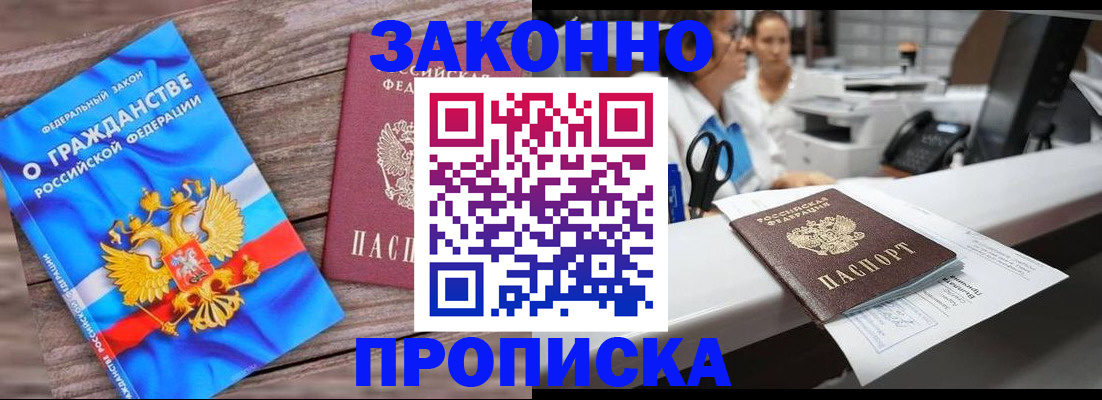 купить прописку в Лосино-Петровском
